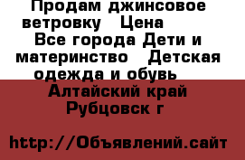 Продам джинсовое ветровку › Цена ­ 800 - Все города Дети и материнство » Детская одежда и обувь   . Алтайский край,Рубцовск г.